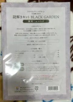 黒庭 謎解きキット 鳳瑛二 エリック