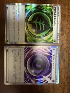 ポケモンカード　テレパス超エネルギー　グロウ草エネルギー