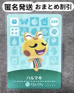 あつ森 amiiboカード 【ハルマキ】 新品未使用　まとめ買い歓迎