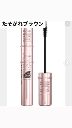 バズり商品　メイベリン　スカイハイ　たそがれブラウン