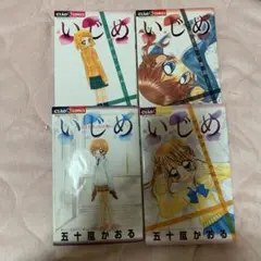ちゃおコミックス　いじめ　4巻
