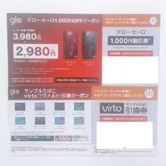 glo グロー サンプルたばこ引換券　ファミリーマート限定　割引券　優待券