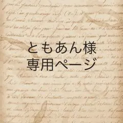 ともあん様　専用ページ