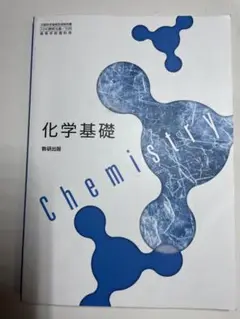 化学基礎 数研出版 高等学校用