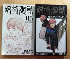 呪術廻戦 0.5巻　公式ファンブック　セット