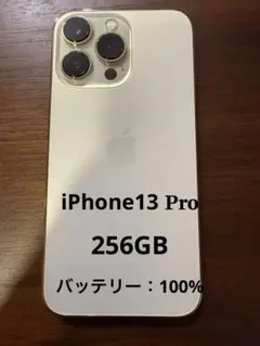 iPhone 13 Pro ゴールド 本体 256GB バッテリー100%