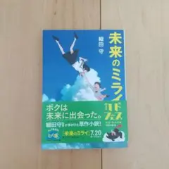 未来のミライ