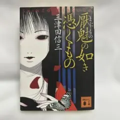 厭魅(まじもの)の如き憑くもの　三津田 信三　初版
