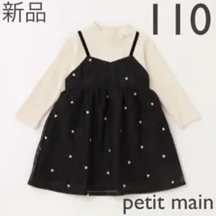 petit main ハート刺しゅうワンピース　110cm 新品　黒