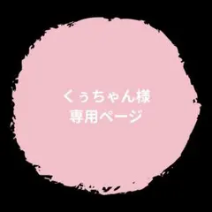 くぅちゃん様　専用ページ