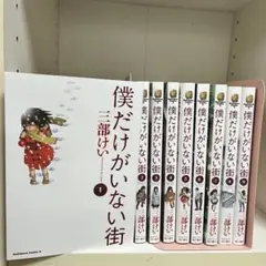 【全巻セット】僕だけがいない街　全9巻　三部けい