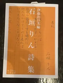 石垣りん詩集 伊藤比呂美編