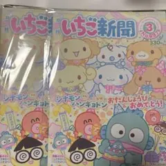 いちご新聞　付録なし　2冊　3月号