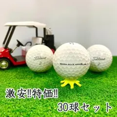 219 ロストボール タイトリスト AVX 年代混合 ホワイト 30球 Bのサムネイル