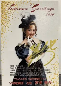 宝塚歌劇団 花組 夢希舞香 サマーグリーティング ポストカード