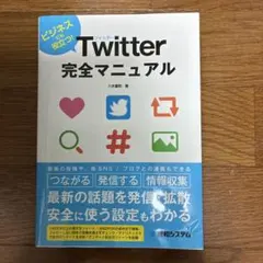Twitter完全マニュアル ビジネスにも役立つ!