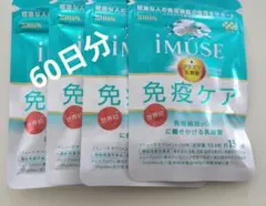 キリン iMUSE 60粒 約15日分　4袋60日分のサムネイル