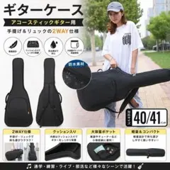 ギターケース ソフトケース アコギ 40 41インチ リュック 防水 ブラック