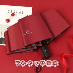 日傘 折りたたみ傘 ワンタッチボタン式 ワインレッド 晴雨兼用 自動開閉