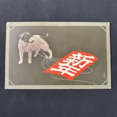 昭和 레트로 木村令邦画 犬の絵柄 新年 絵葉書 1943年