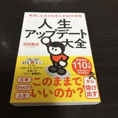 人生アップデート大全 : 停滞した自分を変える66の習慣
