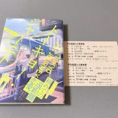 トーキョー・ジャーニー 帯付き 透明カバー付き 特典付き
