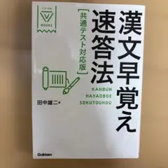 週末価格！漢文早覚え速答法 共通テスト対応版