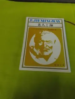 E. ヘミングウェイ 老人と海 新潮社版