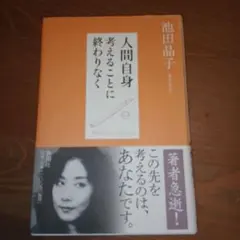 人間自身 : 考えることに終わりなく