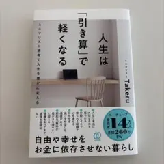 人生は「引き算」で軽くなる
