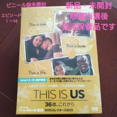 THIS IS US/ 36歳これから DVDコレクターズBOX未開封全巻セット