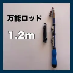1.2ｍ　コンパクトロッド　釣竿　120cm 青　短竿　穴釣り　ちょい投げのサムネイル