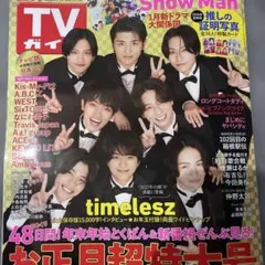 TVガイド 2023年1月号 Timelesz切り抜き