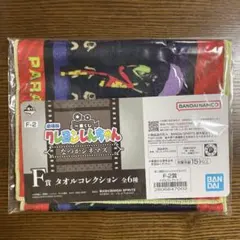 一番くじ 劇場版クレヨンしんちゃん なつかシネマズ F賞 タオルコレクション