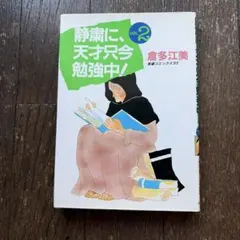 静粛に、天才只今勉強中！vol2 倉多江美