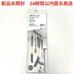 新品　ニトリ　NITORI 戸棚下　キッチンツールフック　FLAT ブラックのサムネイル