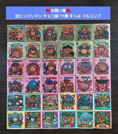 S521【並下】旧ビックリマン チョコ版 11弾 すくみ フルコンプ