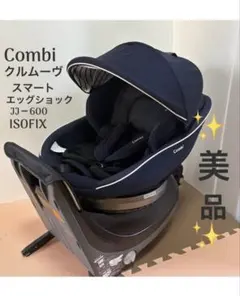 【美品】コンビ クルムーヴスマート エッグショック JJ－600 ISOFIX