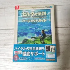 ゼルダの伝説 ブレス オブ ザ ワイルド パーフェクトガイド　帯付き
