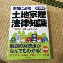 2026年最新】土地家屋の法律知識の人気アイテム - メルカリ