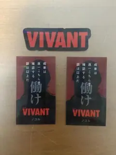 VIVANT ステッカー付きグミ 3枚セット