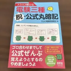 スラスラ解ける電験三種 脱・公式丸暗記