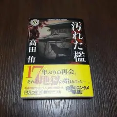 汚れた檻