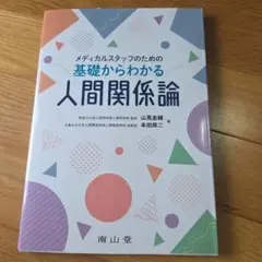 メディカルスタッフのための基礎からわかる人間関係論