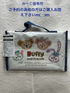 #Duffy and Friends #レジャーシート