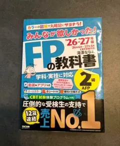 みんなが欲しかった! FPの教科書 2級 '26-'27年版