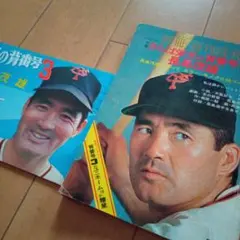 さらば栄光の背番号3 長嶋茂雄 別冊 週刊読売 - メルカリ