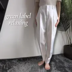 【美品】グリーンレーベルリラクシング FFC ツイルテーパードパンツのサムネイル