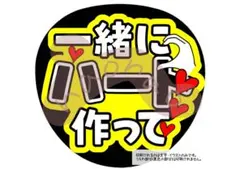 【ファンサうちわ・うちわ文字】一緒にハート作って(黒)