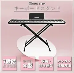 キーボードスタンド キーボード X型 軽量 安定 高さ調節 7段階　ブラック